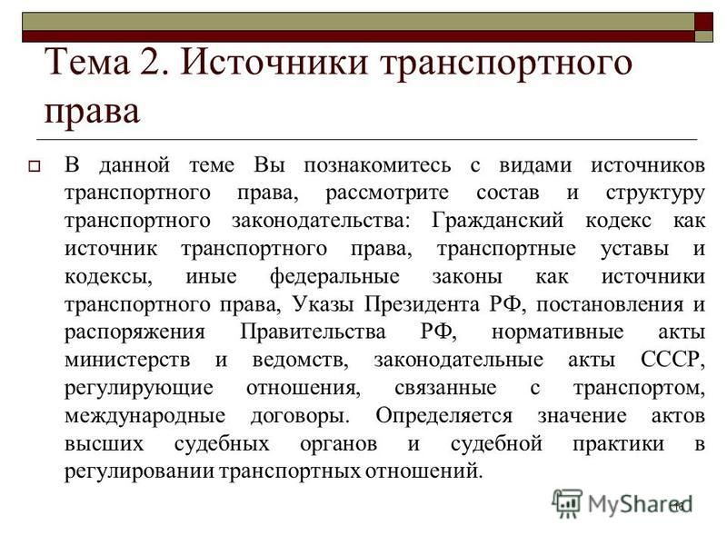 Реферат источники транспортного права 2510