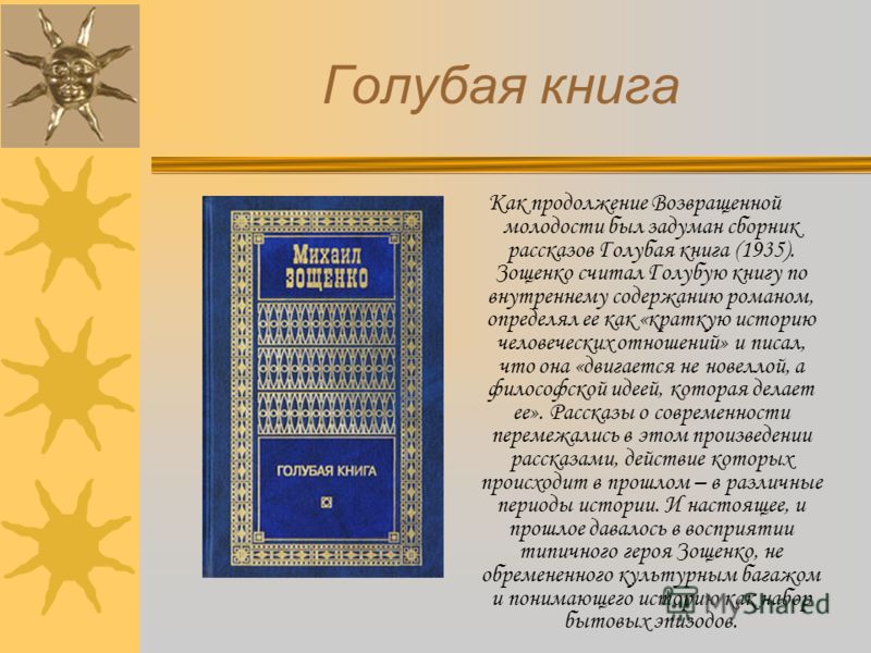 Голубую Книгу Зощенко