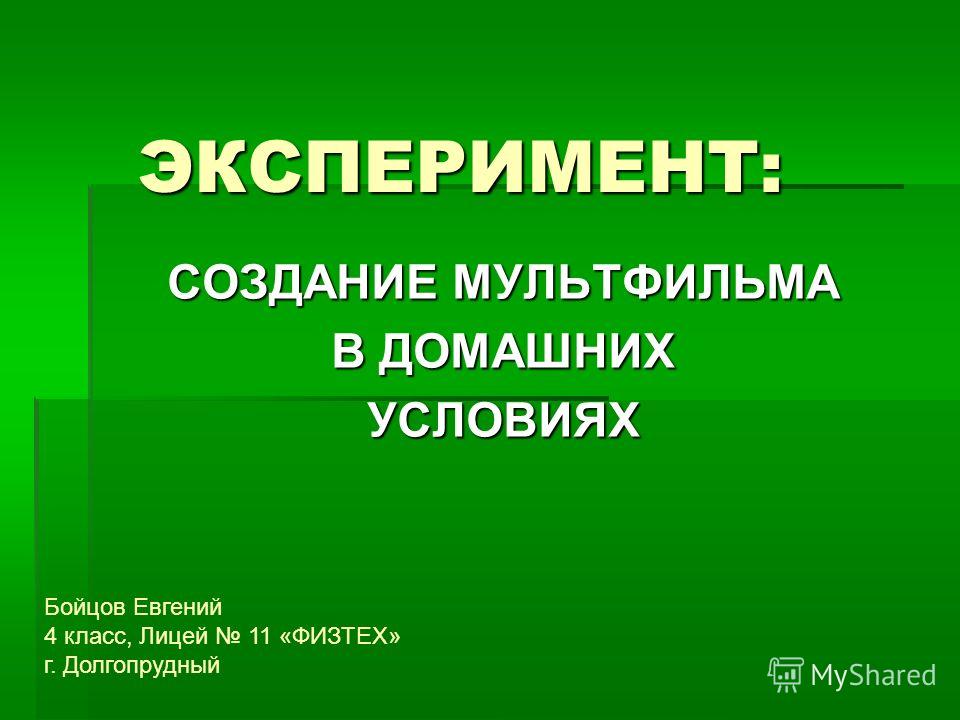 Презентация Создание Мультфильма Презентация Создание Мультфильма