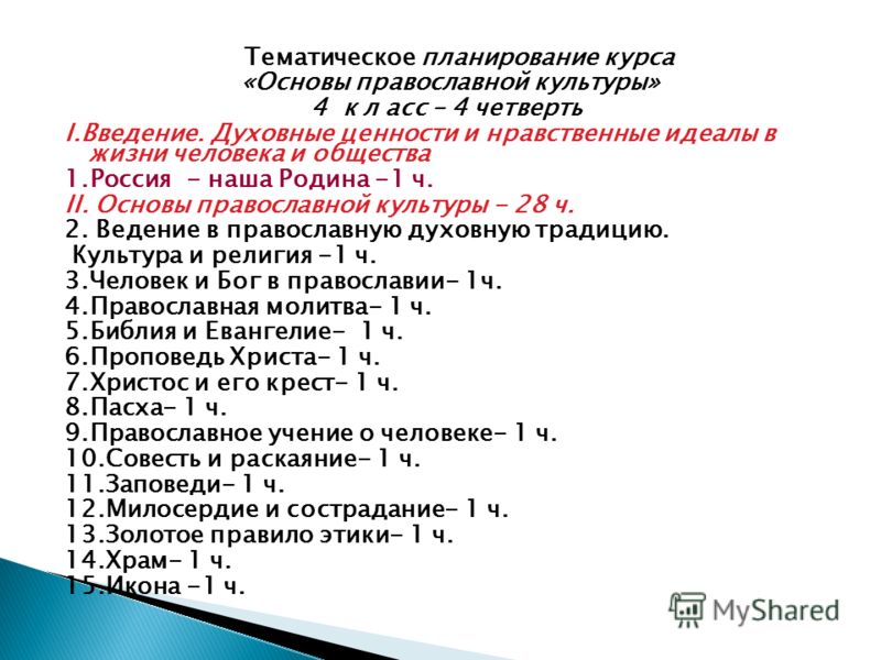 Тематическое планирование основы православной культуры 4 класс