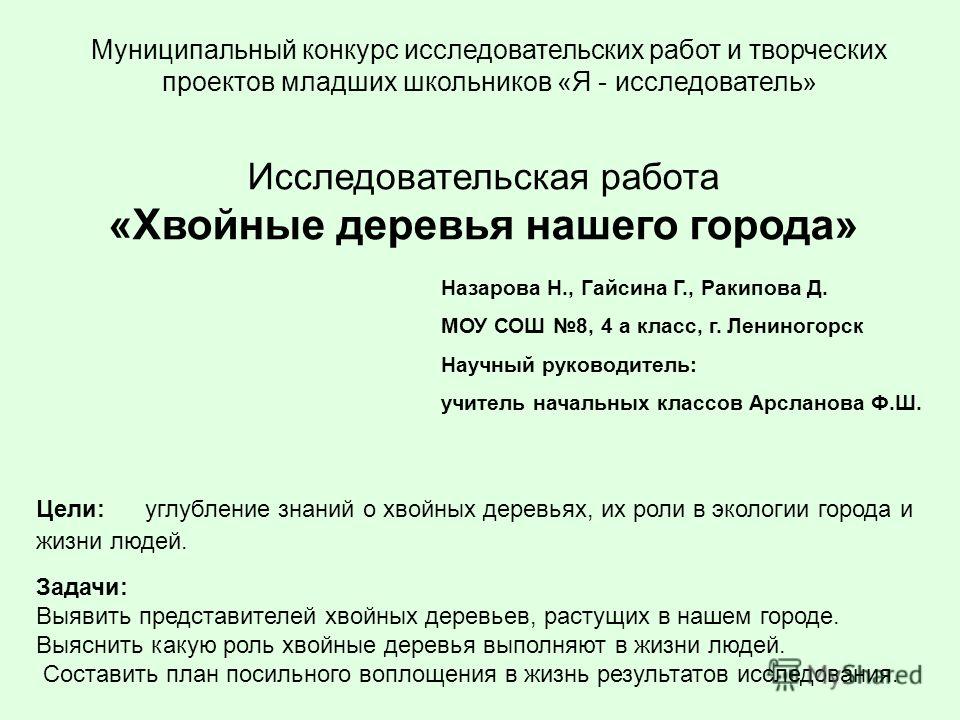 Конкурс исследовательских работ по экологии Конкурс исследовательских работ по экологии