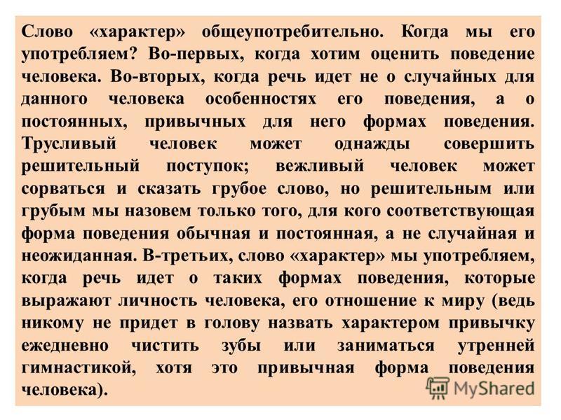 Как можно заменить слово характер Презентация на тему: "ХАРАКТЕР Слово "характер" общеупотребительно. Когда мы его