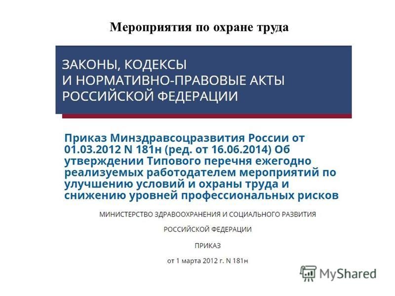 приказ минздравсоцразвития рф от 01.03.2012 181н