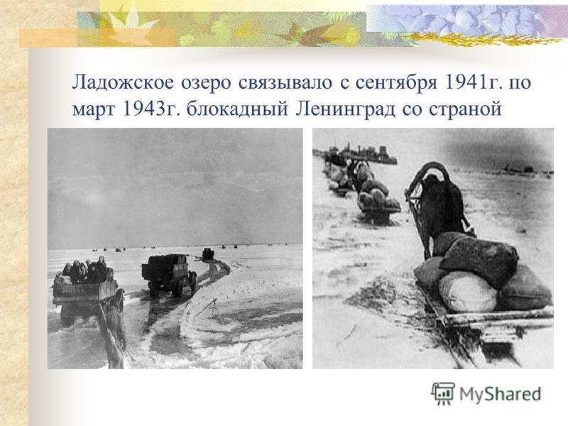 Ладожское озеро связывало с сентября 1941 г. по март 1943 г. блокадный Ленинград со страной