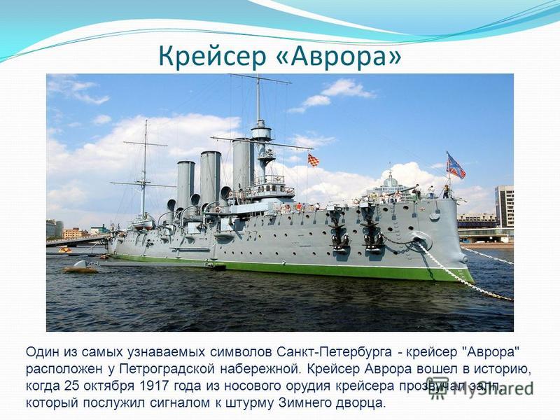 Крейсер «Аврора» Один из самых узнаваемых символов Санкт-Петербурга - крейсер 