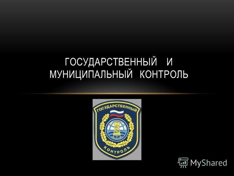 Проект федерального закона о муниципальном контроле Муниципальный контроль картинки фото - ViktoriaFoto.ru