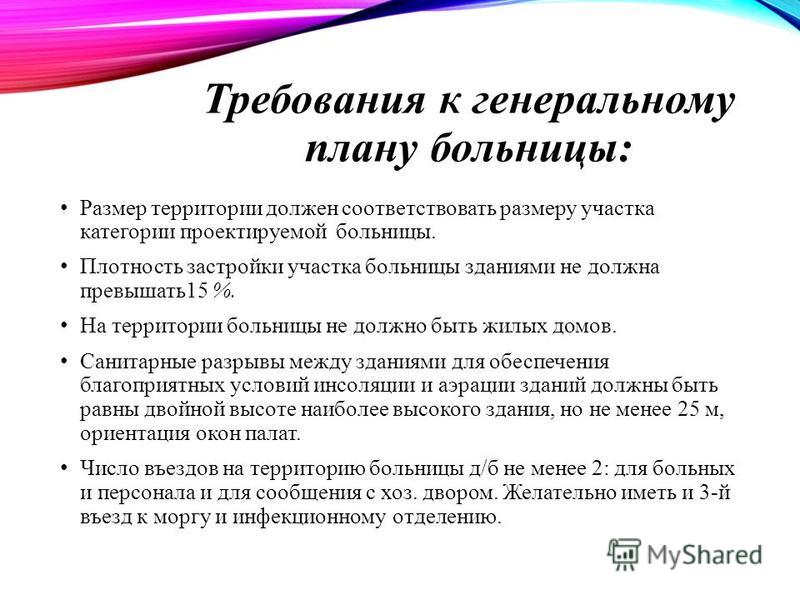 Гигиенические требования к выбору и планировке больничного участка. Системы стро
