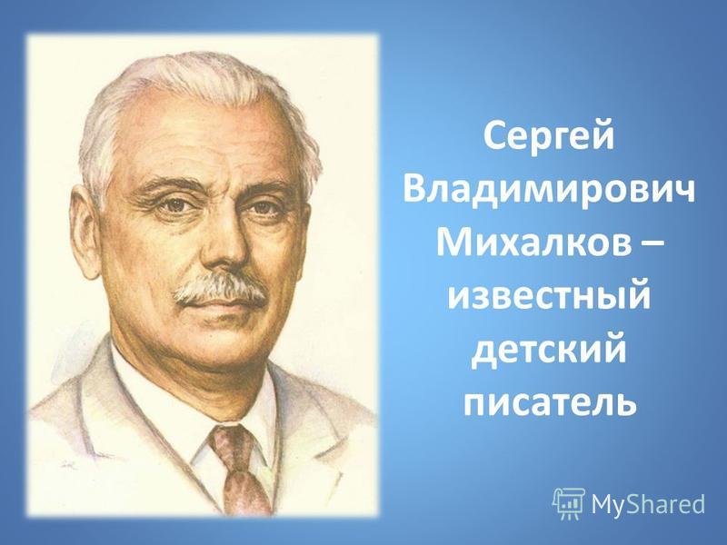 Сергей Владимирович Михалков Фото