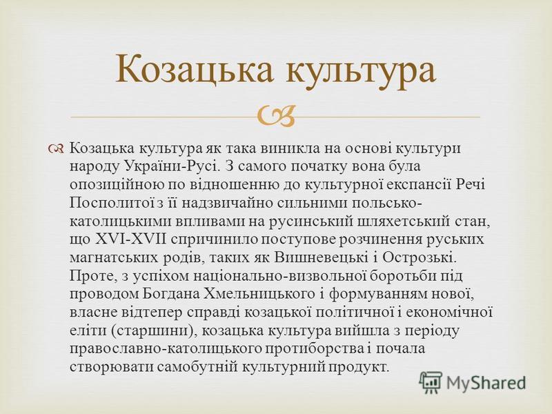 Культура Козацької Доби Реферат Культура Козацької Доби Реферат