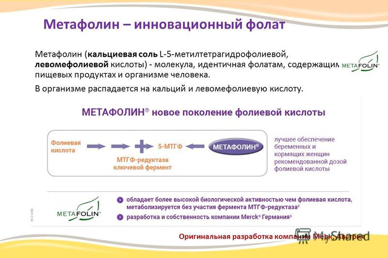 Что такое метафолин левомефолиевая кислота уже хотел