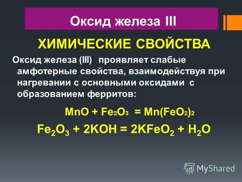 Схемы реакции иллюстрирующей окислительные свойства оксида железа 3