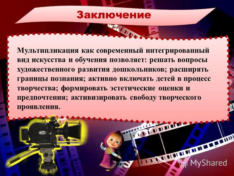 Проект мультипликация в детском саду Презентация на тему: "МБДОУ - детский сад 21 "Земляничка". г.Димитровграда, Улья