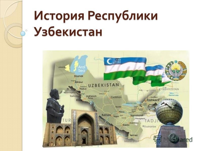 Реферат: История Узбекистана