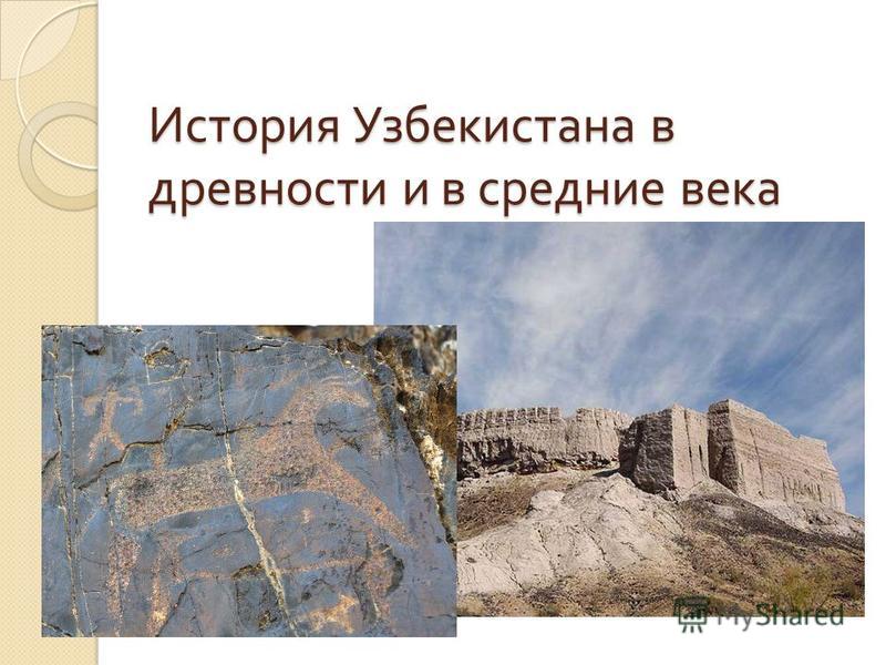 Реферат: История Узбекистана