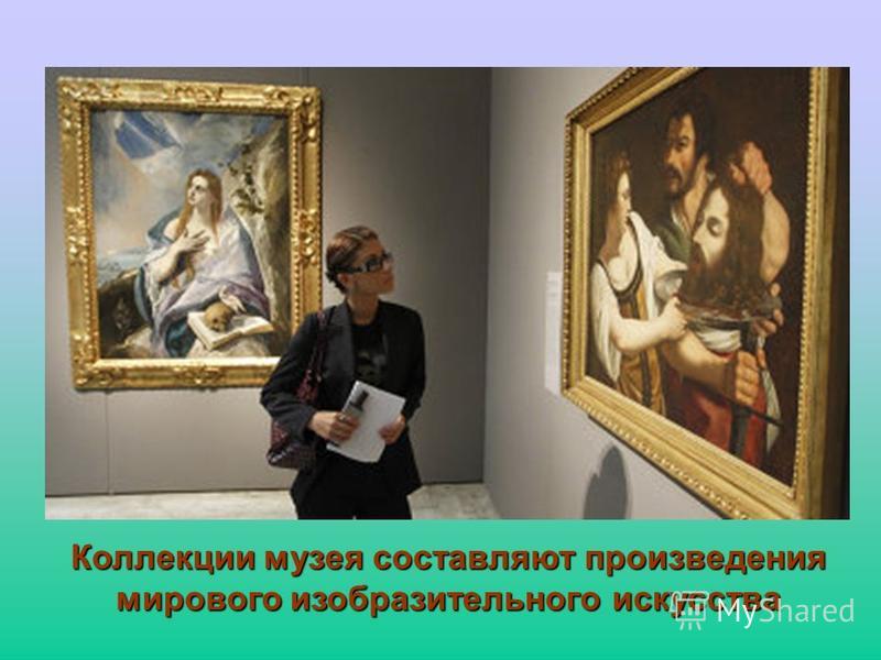 Коллекции музея составляют произведения мирового изобразительного искусства
