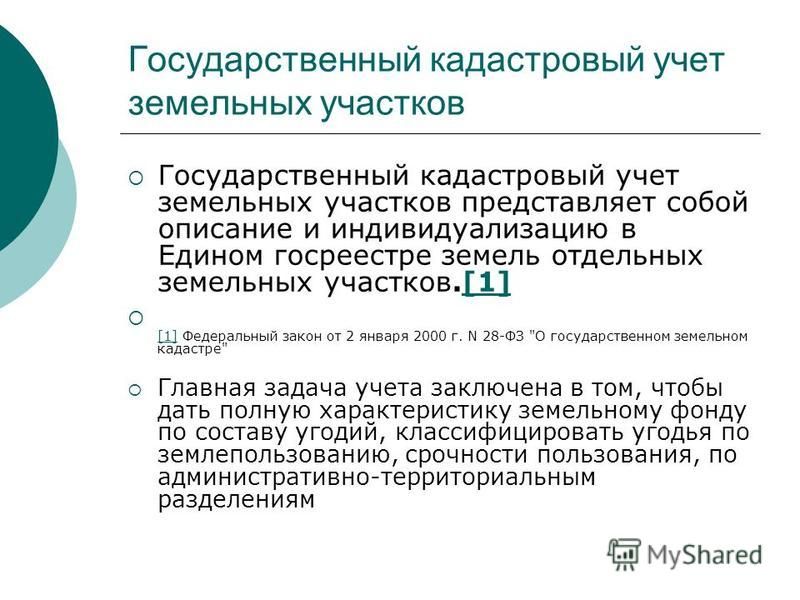 Федеральный закон о кадастровом учёте земельного участка Изменения в Федеральный закон О государственном кадастре