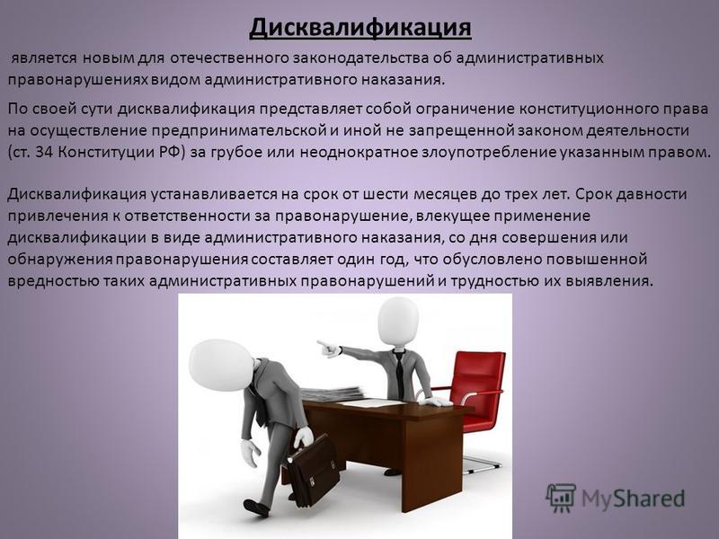 Дисквалификация