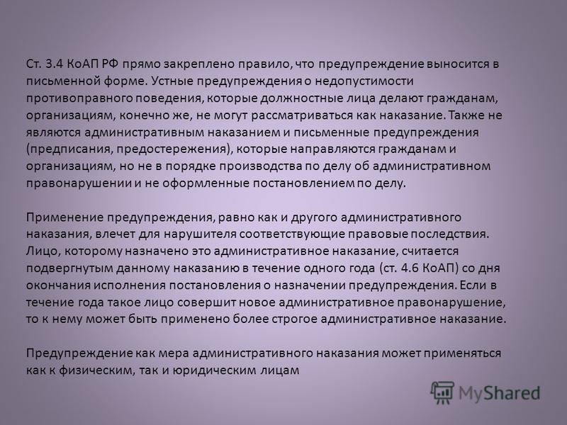 Презентация административное наказание предупреждение