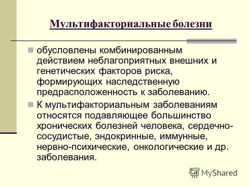 Мультифакториальные заболевания генетика презентация