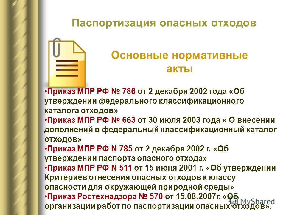 опасного рф приказ мпр паспорте о отхода