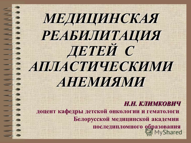 врожденные апластические анемии
