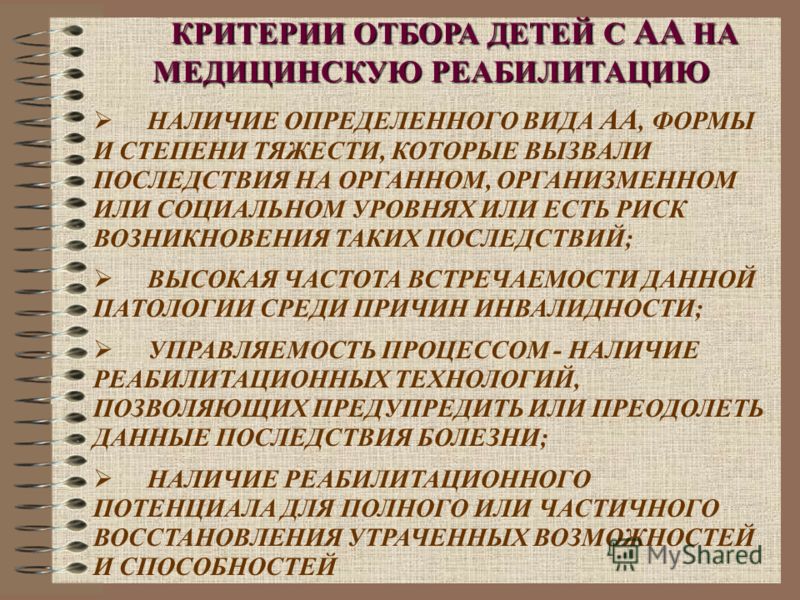 КРИТЕРИИ ОТБОРА ДЕТЕЙ С АА НА МЕДИЦИНСКУЮ РЕАБИЛИТАЦИЮ НАЛИЧИЕ ОПРЕДЕЛЕННОГО ВИДА АА, ФОРМЫ И СТЕПЕНИ ТЯЖЕСТИ, КОТОРЫЕ ВЫЗВАЛИ ПОСЛЕДСТВИЯ НА ОРГАННОМ