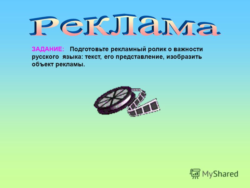 ЗАДАНИЕ: Подготовьте рекламный ролик о важности русского языка: текст, его представление, изобразить объект рекламы.