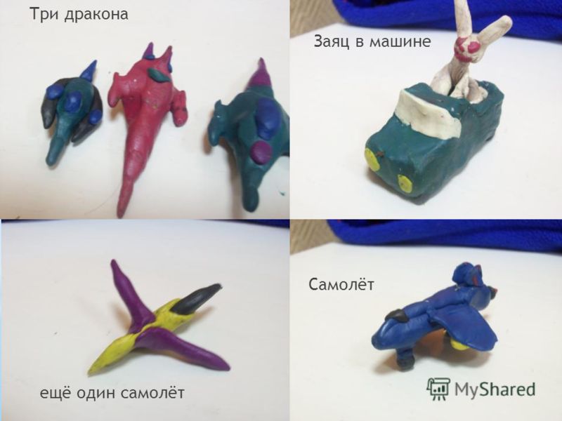 Поделки из пластилина в 1 классе презентация Поделки из пластилина в 1 классе презентация