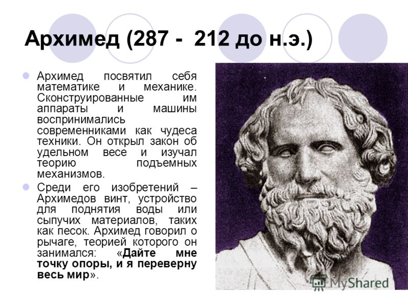 Архимед (287 - 212 до н.э.) Архимед посвятил себя математике и механике. Сконструированные им аппараты и машины воспринимались современниками как чуде