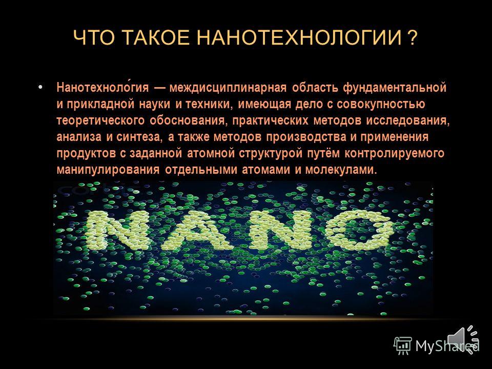 нанотехнологии в косметологии нанотехнологии в косметологии