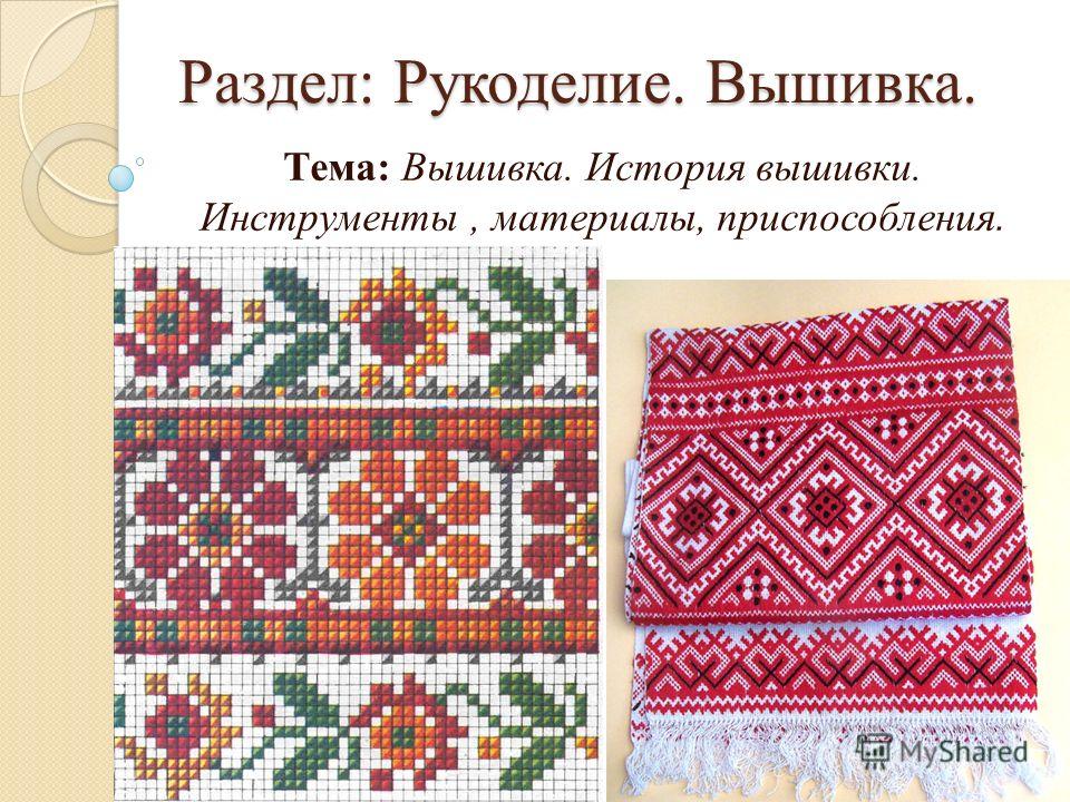 Вышивка и приспособления для вышивки крестом Вышивка и приспособления для вышивки крестом