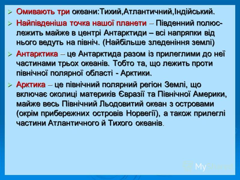 Реферат: Фізико-географічне положення та відкриття Антарктиди Реферат: Фізико-географічне положення та відкриття Антарктиди