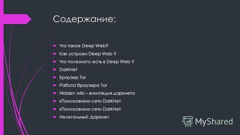 Как выглядит даркнет внутри Презентация на тему даркнет
