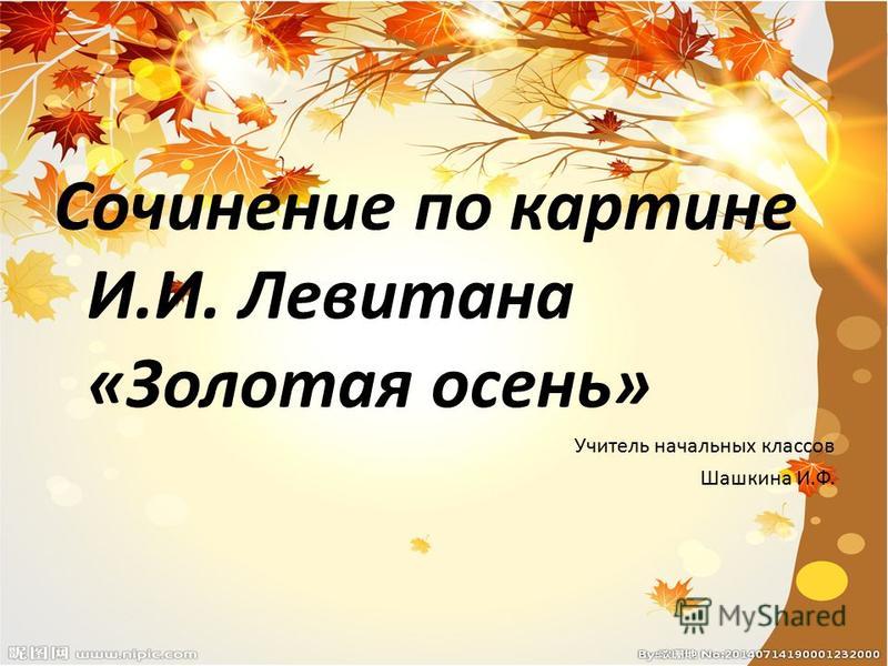 Сочинение По Картинке Осень Сочинение По Картинке Осень