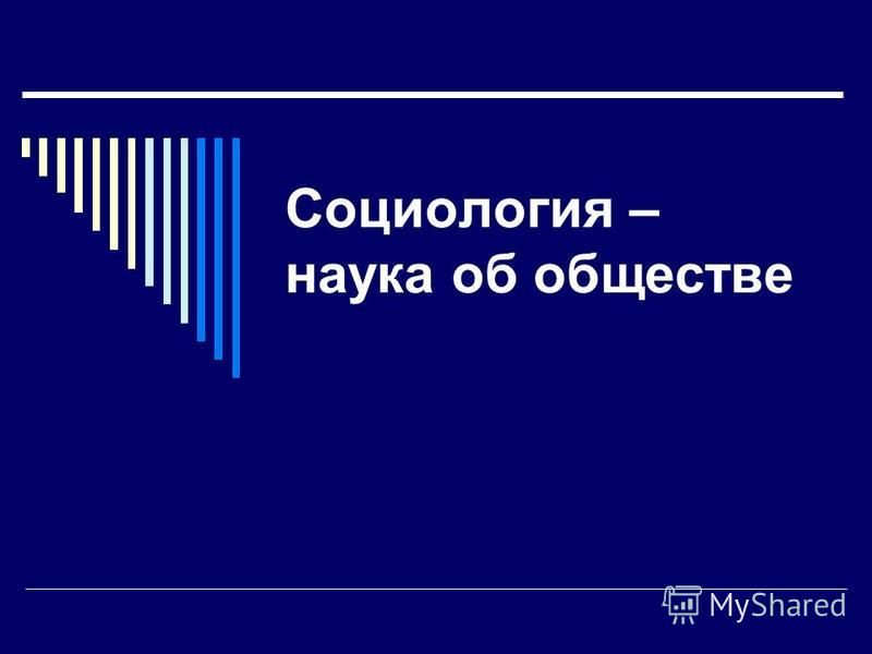 Контрольная работа: Социология как наука об обществе 3