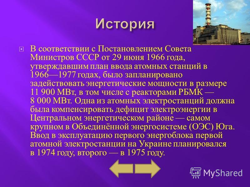 В соответствии с Постановлением Совета Министров СССР от 29 июня 1966 года, утверждавшим план ввода атомных станций в 19661977 годах, было запланировано задействовать энергетические мощности в размере 11 900 МВт, в том числе с реакторами РБМК 8 000 М
