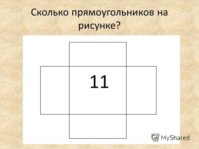 Сколько прямоугольников на рисунке? 11