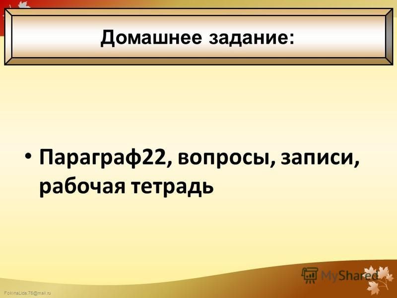 FokinaLida.75@mail.ru Параграф 22, вопросы, записи, рабочая тетрадь Домашнее задание: