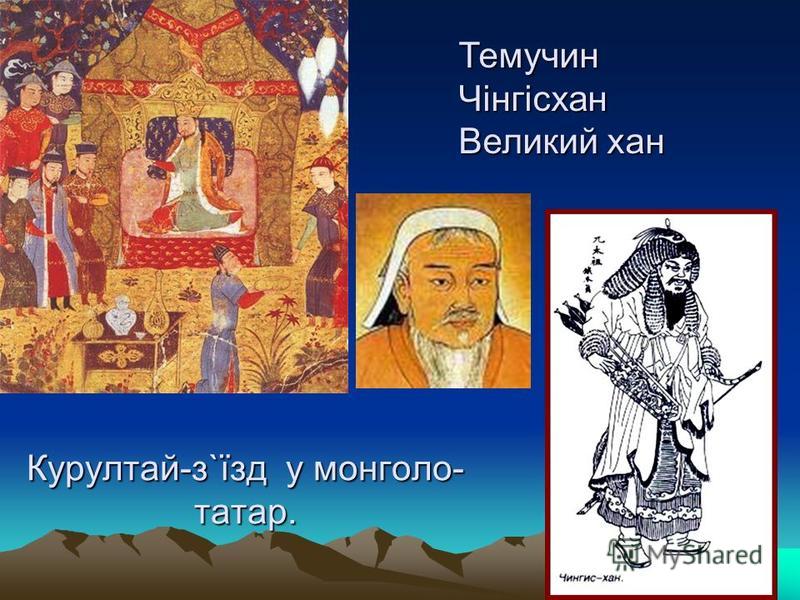 Завдання на урок. Складіть хронологічну таблицю навали монголо-татар.
