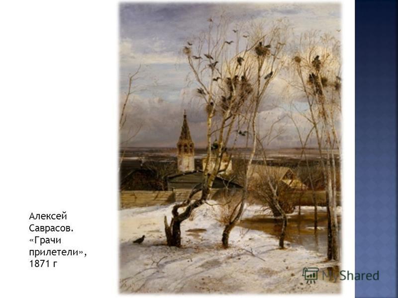 Алексей Саврасов. «Грачи прилетели», 1871 г