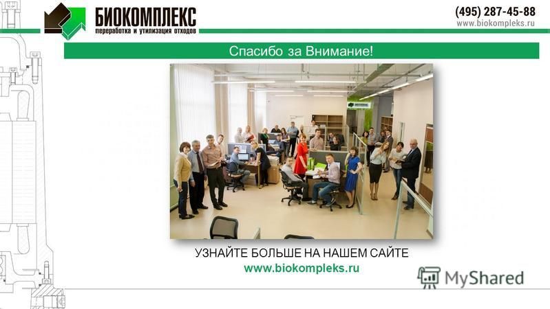 Спасибо за Внимание! УЗНАЙТЕ БОЛЬШЕ НА НАШЕМ САЙТЕ www.biokompleks.ru