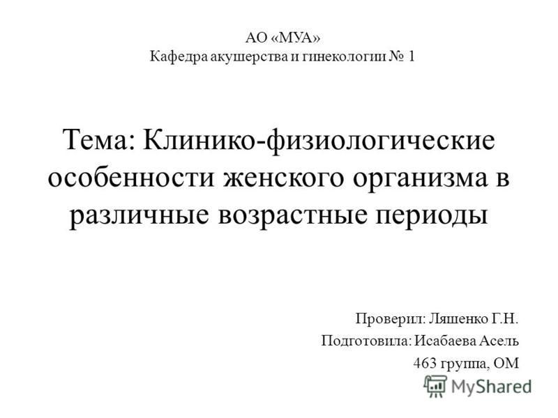 Доклад: Периоды жизни женщины, связанные с репродуктивной функцией