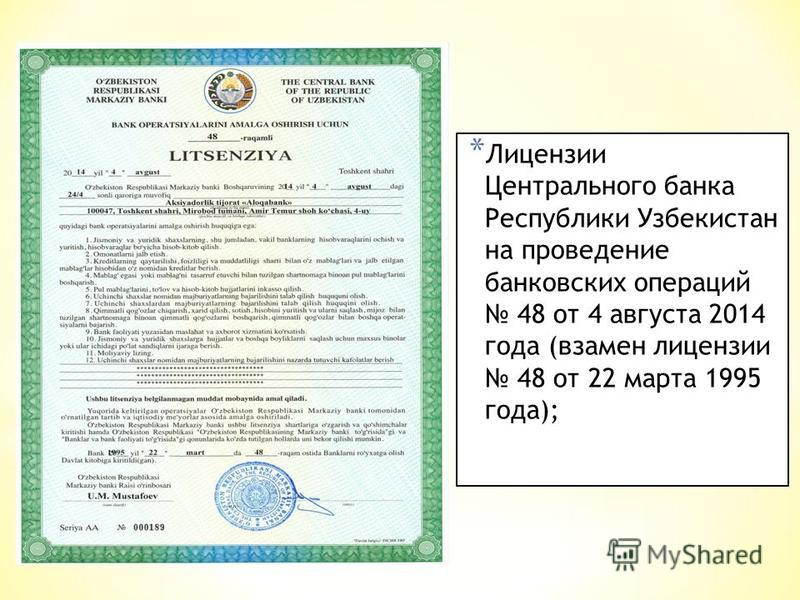 * Лицензии Центрального банка Республики Узбекистан на проведение банковских операций 48 от 4 августа 2014 года (взамен лицензии 48 от 22 марта 1995 года);