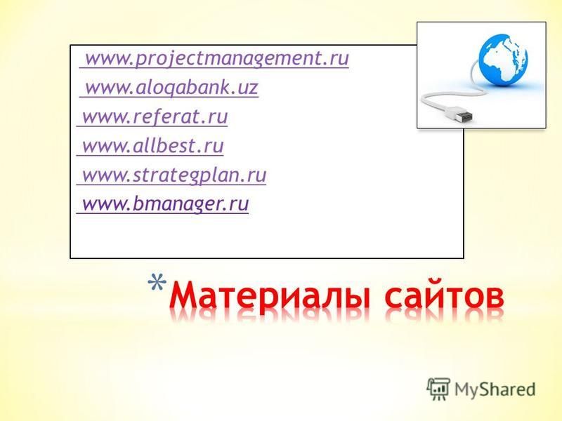 www.projectmanagement.ru www.aloqabank.uz www.referat.ru www.allbest.ru www.strategplan.ru www.bmanager.ru
