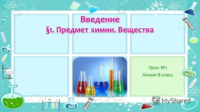 Введение §1. Предмет химии. Вещества Урок 1 Химия 8 класс