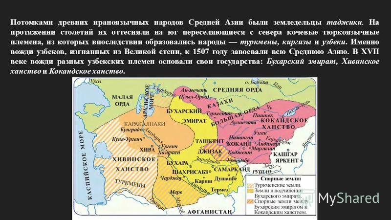 Потомками древних ираноязычных народов Средней Азии были земледельцы таджики. На протяжении столетий их оттесняли на юг переселяющиеся с севера кочевые тюркоязычные племена, из кото­рых впоследствии образовались народы туркмены, киргизы и узбе­ки. Им