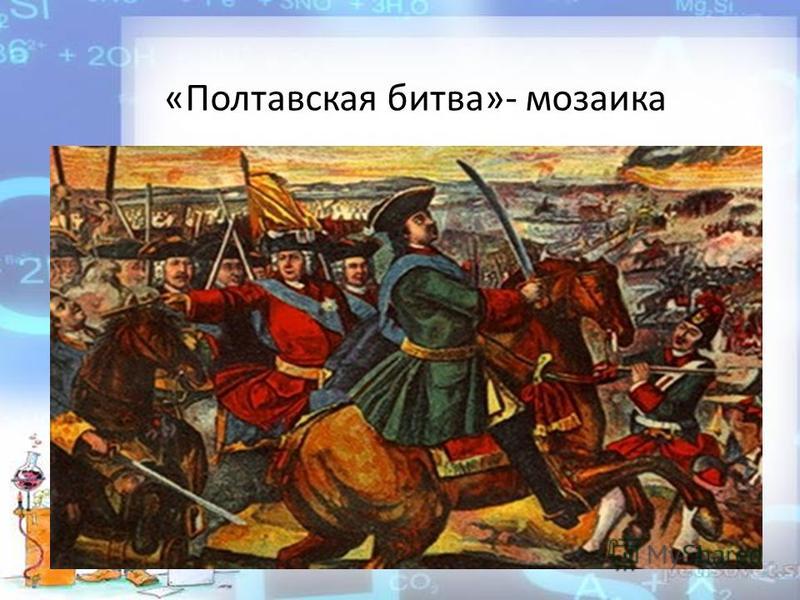 «Полтавская битва»- мозаика