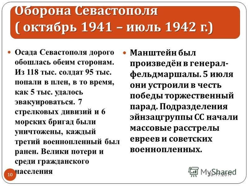 Осада Севастополя дорого обошлась обеим сторонам. Из 118 тыс. солдат 95 тыс. попали в плен, в то время, как 5 тыс. удалось эвакуироваться. 7 стрелковых дивизий и 6 морских бригад были уничтожены, каждый третий военнопленный был ранен. Велики потери и