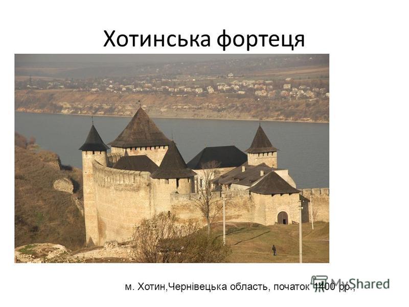 Хотинська фортеця м. Хотин,Чернівецька область, початок 1400 рр.,