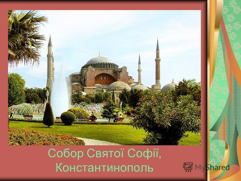 Собор Святої Софії, Константинополь